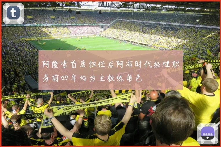阿隆索首度担任后阿布时代经理职务前四年均为主教练角色