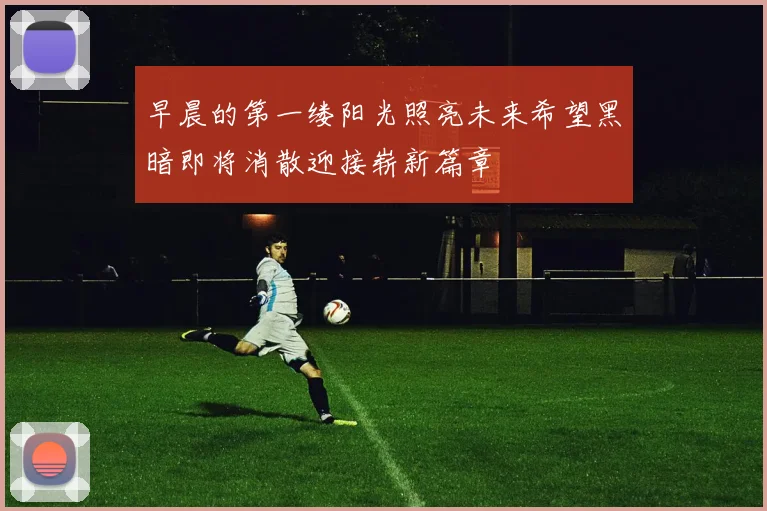 早晨的第一缕阳光照亮未来希望黑暗即将消散迎接崭新篇章