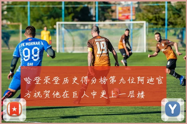 哈登荣登历史得分榜第九位阿迪官方祝贺他在巨人中更上一层楼