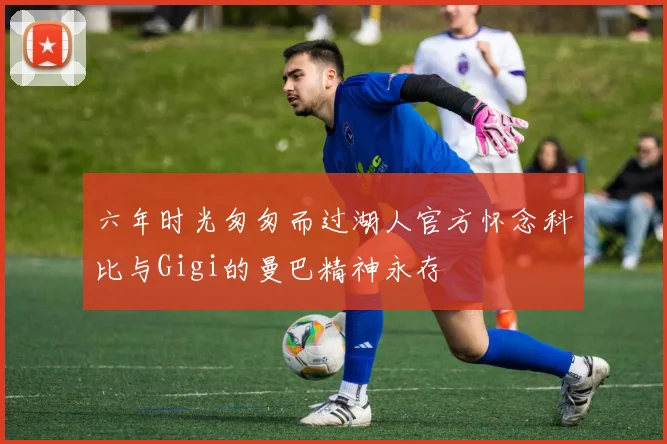 六年时光匆匆而过湖人官方怀念科比与Gigi的曼巴精神永存