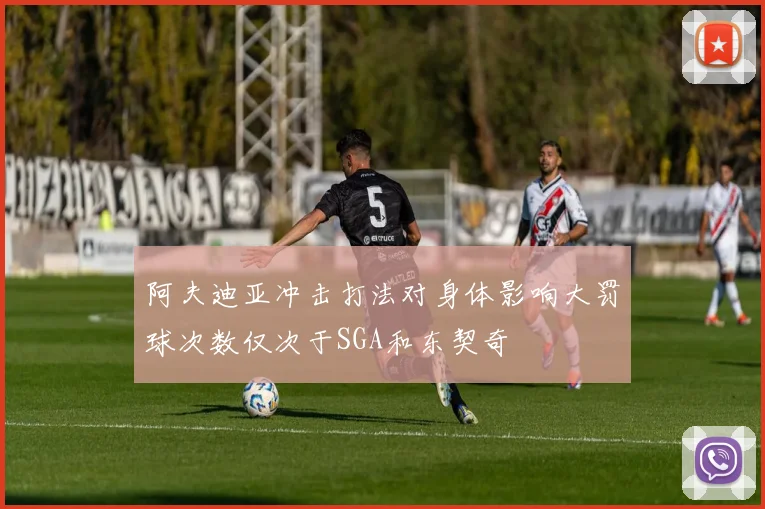 阿夫迪亚冲击打法对身体影响大罚球次数仅次于SGA和东契奇
