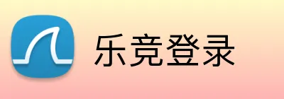 乐竞登录 Logo